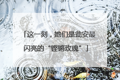 这一刻，她们是瓮安最闪亮的“铿锵玫瑰”