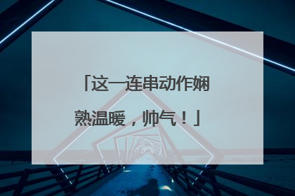 这一连串动作娴熟温暖，帅气！