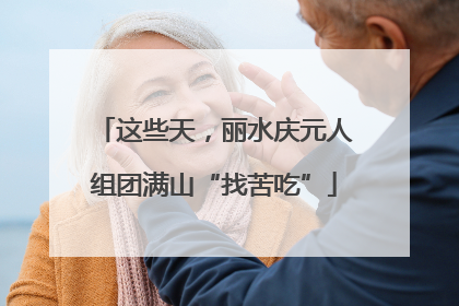 这些天，丽水庆元人组团满山“找苦吃”