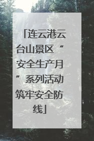 连云港云台山景区“安全生产月”系列活动筑牢安全防线