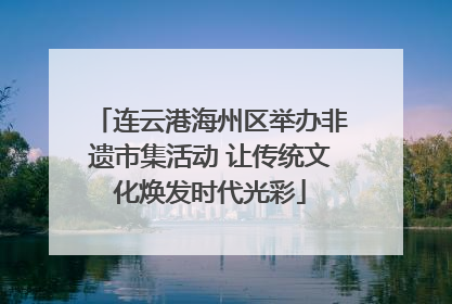 连云港海州区举办非遗市集活动 让传统文化焕发时代光彩