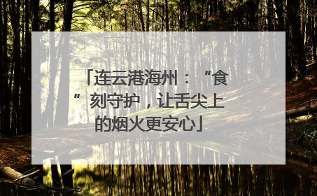 连云港海州：“食”刻守护，让舌尖上的烟火更安心