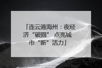 连云港海州：夜经济“破圈” 点亮城市“新”活力