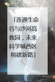 连通生命谷与沙河高教园，未来科学城西区将建新路