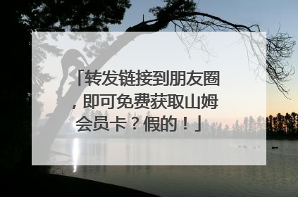 转发链接到朋友圈，即可免费获取山姆会员卡？假的！