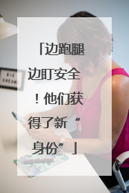 边跑腿边盯安全！他们获得了新“身份”