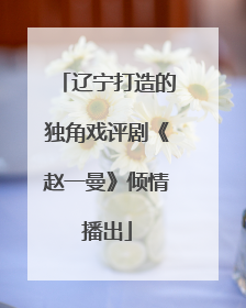 辽宁打造的独角戏评剧《赵一曼》倾情播出