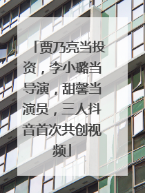 贾乃亮当投资，李小璐当导演，甜馨当演员，三人抖音首次共创视频