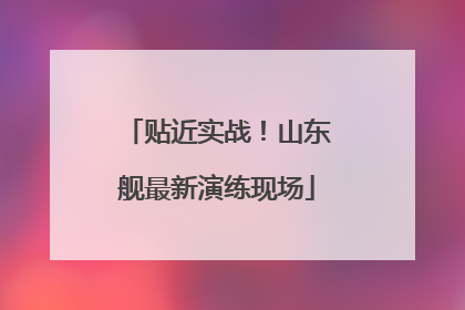 贴近实战！山东舰最新演练现场
