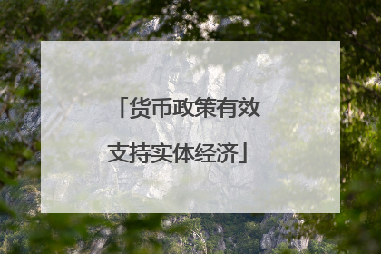 货币政策有效支持实体经济