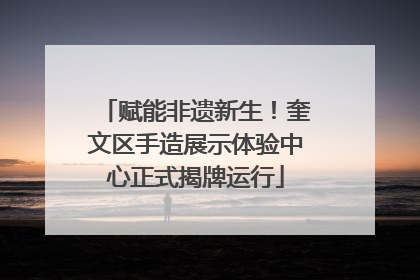 赋能非遗新生！奎文区手造展示体验中心正式揭牌运行