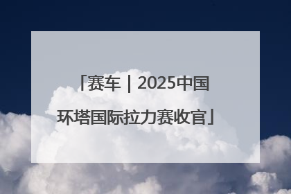 赛车｜2025中国环塔国际拉力赛收官