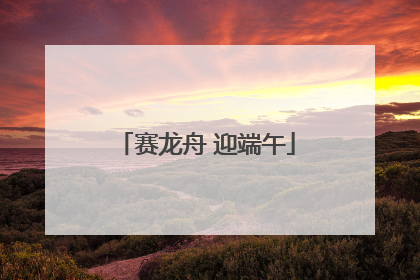 赛龙舟 迎端午