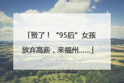 赞了！“95后”女孩放弃高薪，来福州……