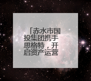 赤水市国投集团携手思格特，开启资产运营管理智能化新时代！