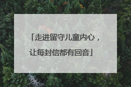 走进留守儿童内心，让每封信都有回音