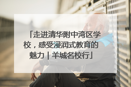 走进清华附中湾区学校，感受浸润式教育的魅力｜羊城名校行