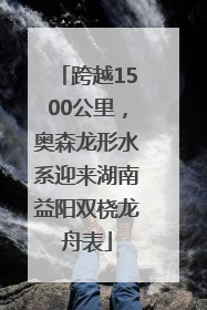 跨越1500公里，奥森龙形水系迎来湖南益阳双桡龙舟表