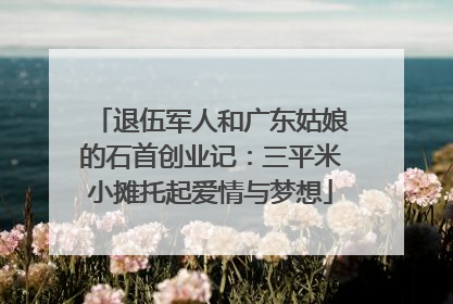 退伍军人和广东姑娘的石首创业记：三平米小摊托起爱情与梦想