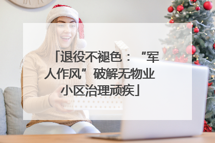 退役不褪色：“军人作风”破解无物业小区治理顽疾