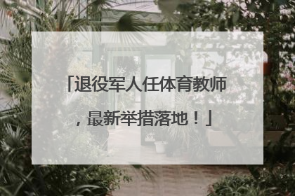 退役军人任体育教师，最新举措落地！