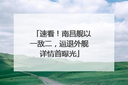速看！南昌舰以一敌二，逼退外舰详情首曝光
