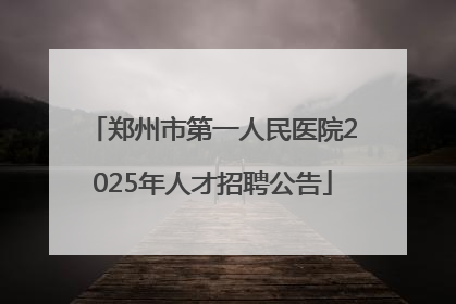 郑州市第一人民医院2025年人才招聘公告