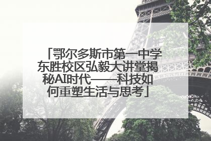 鄂尔多斯市第一中学东胜校区弘毅大讲堂揭秘AI时代——科技如何重塑生活与思考