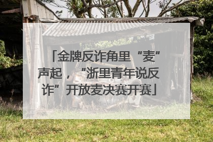 金牌反诈角里“麦”声起，“浙里青年说反诈”开放麦决赛开赛