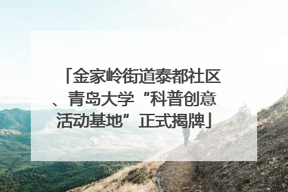 金家岭街道泰都社区、青岛大学“科普创意活动基地”正式揭牌
