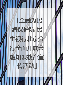 金融为民 消保护航 民生银行北京分行全面开展金融知识教育宣传活动