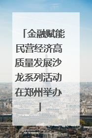 金融赋能民营经济高质量发展沙龙系列活动在郑州举办