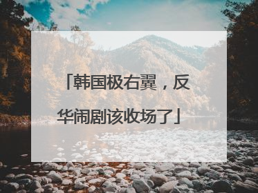 韩国极右翼，反华闹剧该收场了