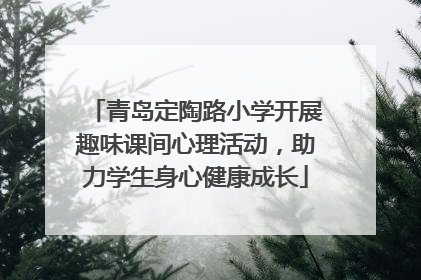 青岛定陶路小学开展趣味课间心理活动，助力学生身心健康成长
