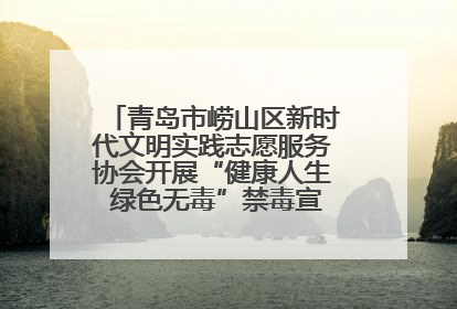 青岛市崂山区新时代文明实践志愿服务协会开展“健康人生 绿色无毒”禁毒宣传文明实践活动