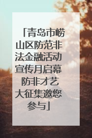 青岛市崂山区防范非法金融活动宣传月启幕 防非才艺大征集邀您参与