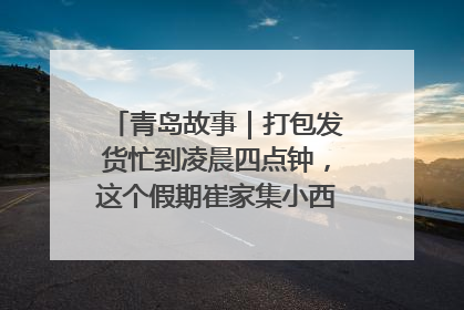 青岛故事｜打包发货忙到凌晨四点钟，这个假期崔家集小西红柿加倍“受宠”