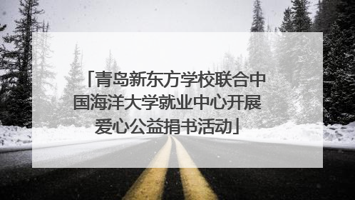 青岛新东方学校联合中国海洋大学就业中心开展爱心公益捐书活动