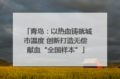 青岛：以热血铸就城市温度 创新打造无偿献血“全国样本”