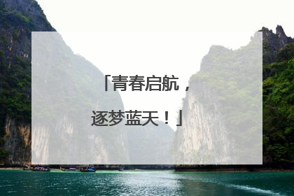青春启航，逐梦蓝天！