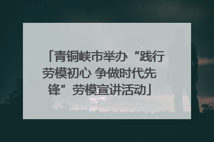青铜峡市举办“践行劳模初心 争做时代先锋”劳模宣讲活动