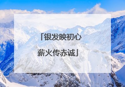 银发映初心 薪火传赤诚