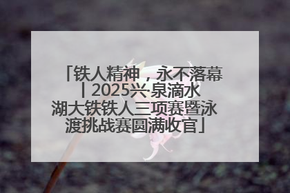 铁人精神，永不落幕丨2025兴·泉滴水湖大铁铁人三项赛暨泳渡挑战赛圆满收官