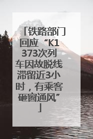 铁路部门回应“K1373次列车因故脱线滞留近3小时，有乘客砸窗通风”