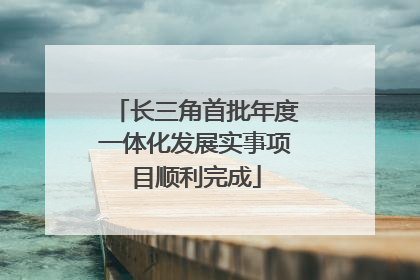 长三角首批年度一体化发展实事项目顺利完成