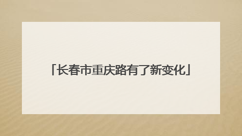 长春市重庆路有了新变化