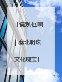 镜观·回响｜塞北明珠 文化瑰宝