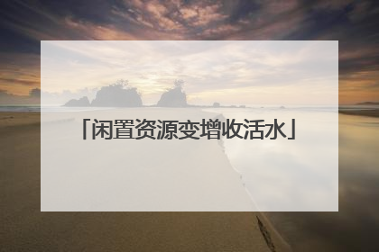 闲置资源变增收活水