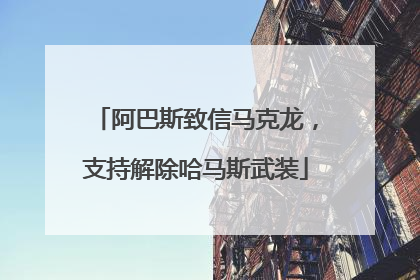 阿巴斯致信马克龙，支持解除哈马斯武装