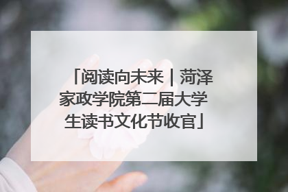 阅读向未来｜菏泽家政学院第二届大学生读书文化节收官